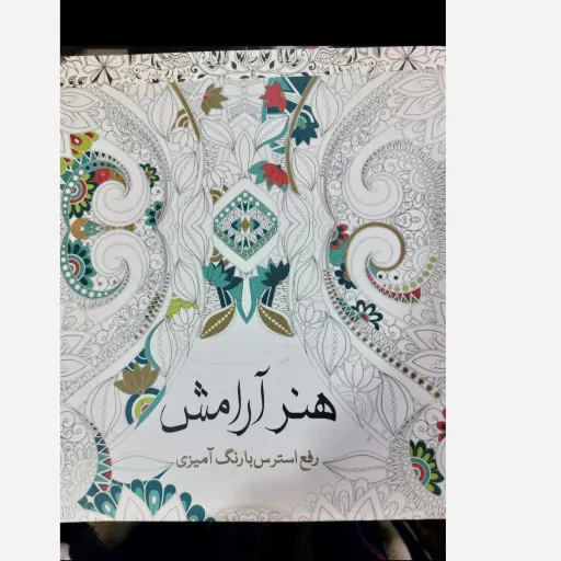 کتاب رنگ آمیزی بزرگسالان (هنر آرامش) ضد استرس و مدیتیشن