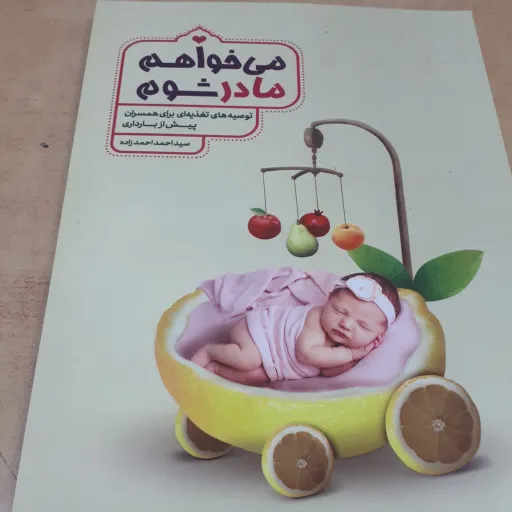 کتاب می خواهم مادر شوم