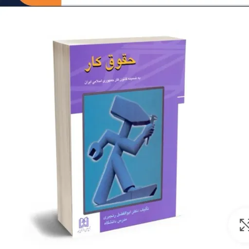 کتاب حقوق کار دکتر ابوالفضل رنجبری (انتشارات مجد)