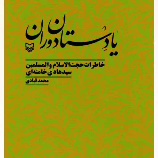 یا دستان دوران
