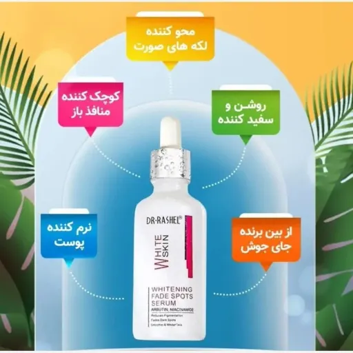 سرم ضدلک و ضدجوش نیاسینامید و آربوتین دکترراشل