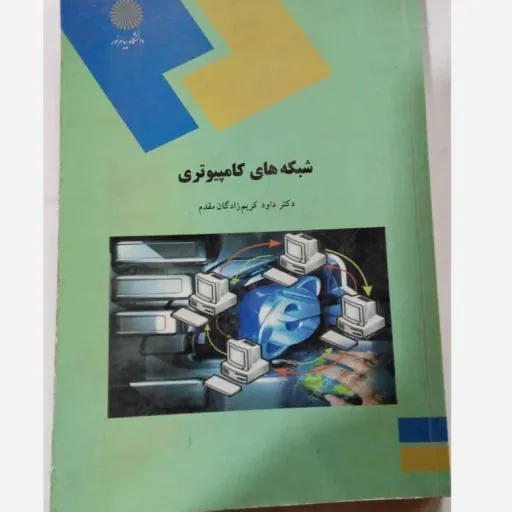 کتاب شبکه های کامپیوتری کریم زادگان مقدم (پیام نور)