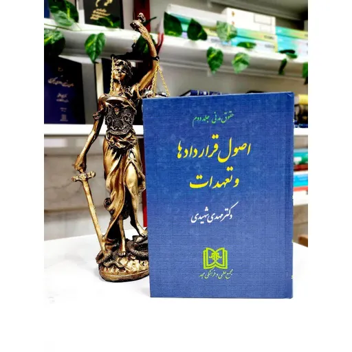 اصول قراردادها و تعهدات شهیدی