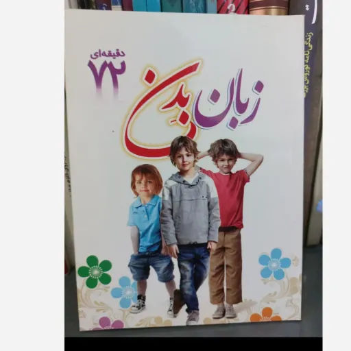 کتاب زبان بدن (آموزش ارتباط غیرکلامی 72 دقیقه‌ای)