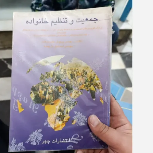 کتاب جمعیت و تنظیم خانواده تالیف مهندس پریوش حلم سرشت دست دومِ تمیز،نو دست دوم