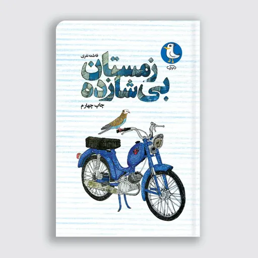 زمستان بی شازده