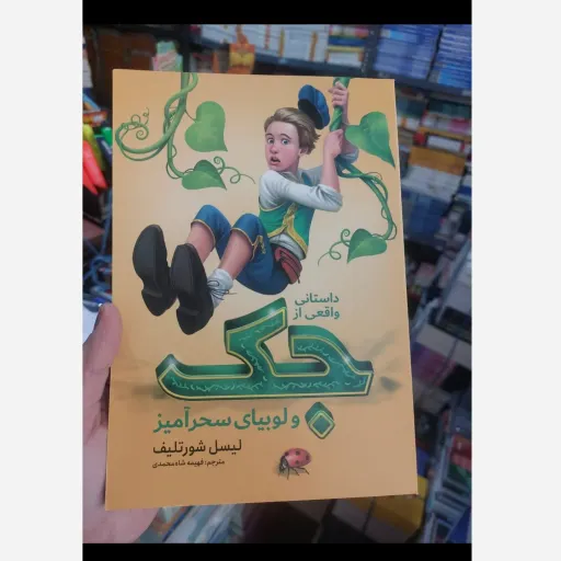 کتاب جک  و لوبیای سحرآمیز (داستان واقعی از جک و لوبیای سحرآمیز تخفیف ویژه به مدت محدود (رقعی-شمیز)