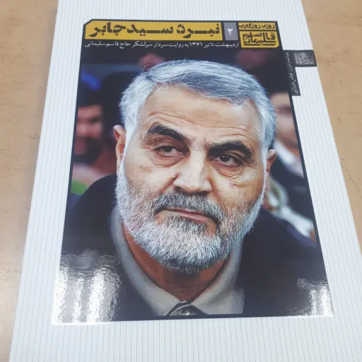 نبرد سید جابر