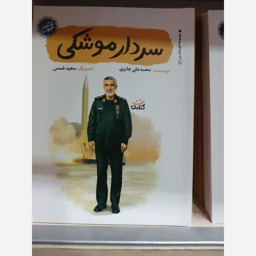 سردار موشکی مجموعه قهرمان من