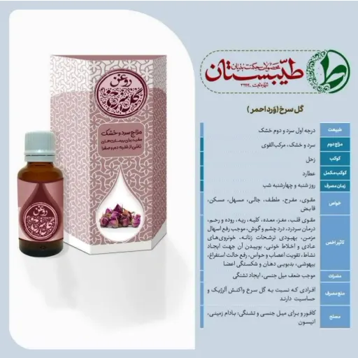 روغن خالص و درمانی گل سرخ طیبستان حجم 80 میلی لیتر با درب پمپی