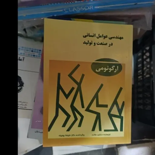 کتاب مهندسی عوامل انسانی در صنعت و تولید (آرگونومی) (مارتین هلاندر . علیرضا چوبینه)  نو، دست دوم دست دوم