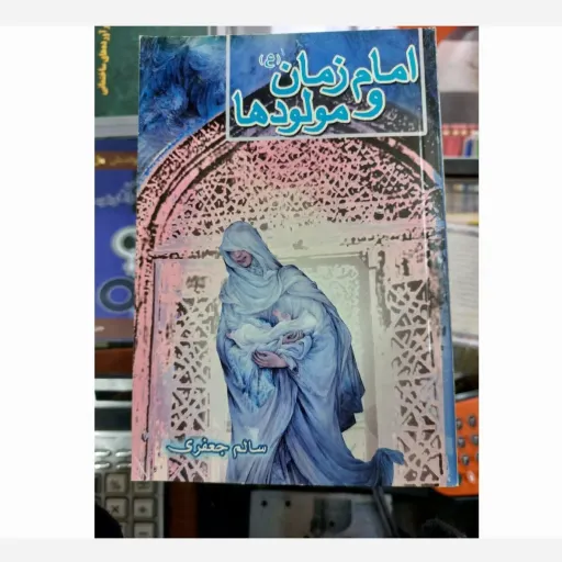 کتاب امام زمان و مولودها (مذهبی) جیبی