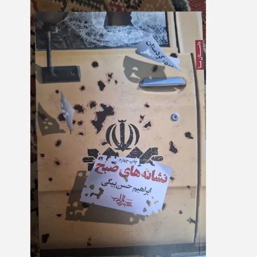 کتاب نشانه های صبح 