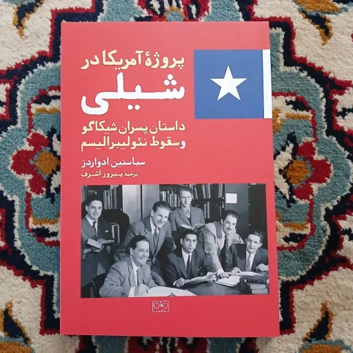کتاب پروژه ی آمریکا در شیلی