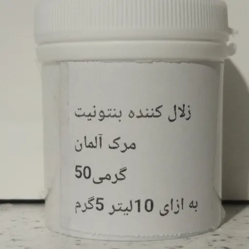 زلال کننده بنتونیت آلمانی 50گرمی فود گرید خوراکی