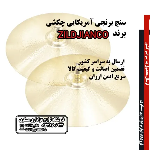 سنج برنجی خارجی  ZILDJIANCO  سایز 40 (یک جفت)