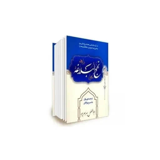 نهج البلاغه وزیری بهرام پور