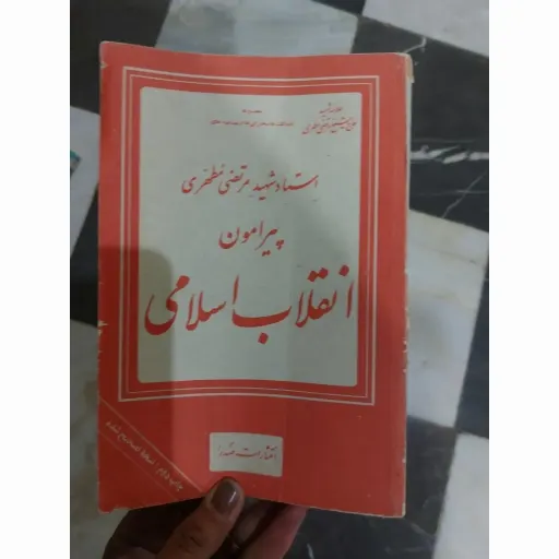 کتاب پیرامون انقلاب اسلامی (استاد شهید مرتضی مطهری) انتشارات صدرا نو، دست دوم دست دوم