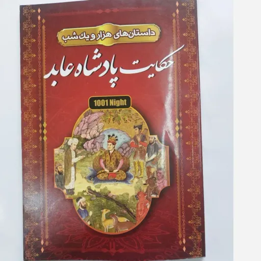 کتاب داستان های هزار و یک شب حکایت پادشاه عابد اثر مریم بیک محمدی