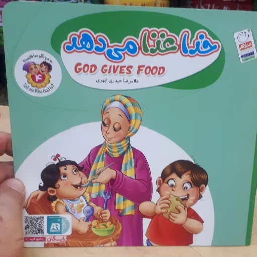 کتاب خدا غذا میدهد