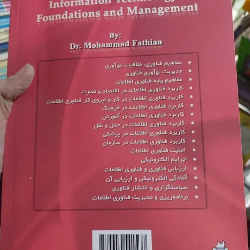 کتاب مبانی و مدیریت فناوری اطلاعات تالیف دکتر محمد فتاحیان(سید حاتم مهدوی نور)  نو، دست دوم دست دوم