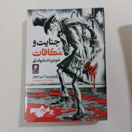 کتاب جنایت و مکافات (رمان کلاسیک) اثر فئودور داستایفسکی