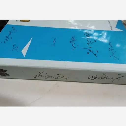 کتاب سیستم و ساختار فایل ها (مهندسی فایل ها) روحانی رانکوهی