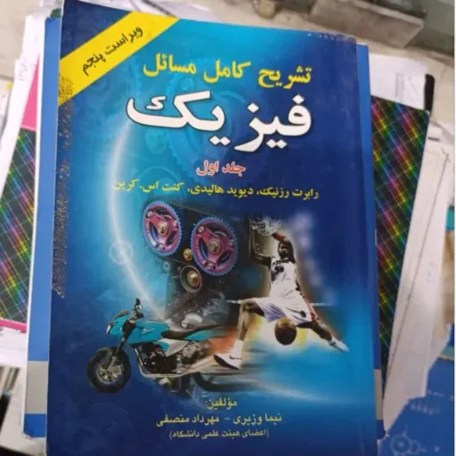 کتاب شریح کامل مسائل فیزیک رزنیک و هالیدی و اس کرین جلد اول ویرایش پنجم اثر پاکزاد نشر کتاب آراد