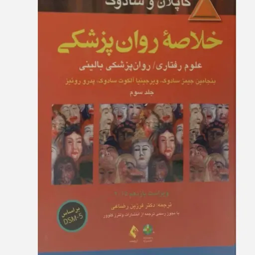 کتاب خلاصه روان پزشکی کاپلان و سادوک( جلد سوم 3) مترجم دکتر فرزین رضاعی 
