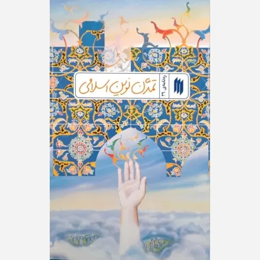 کتاب تمدن نوین اسلامی