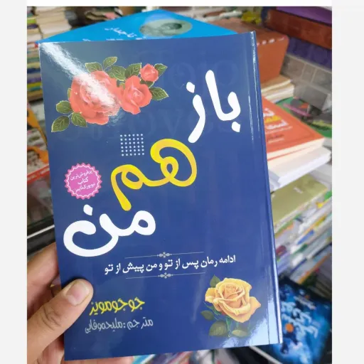 کتاب باز هم من اثر جوجو مویز (تخفیف ویژه به مدت محدود کتابفروشی فرهنگ)