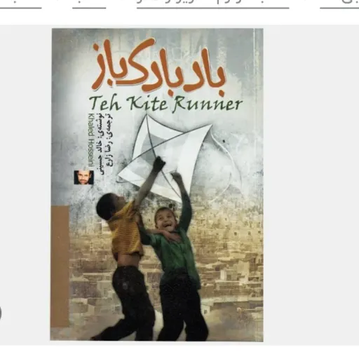 کتاب بادبادک باز (رمان) اثر خالد حسینی نشر الینا جلد سخت