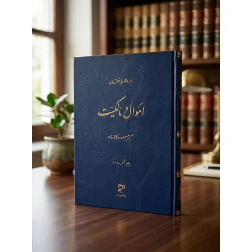 دوره مقدماتی حقوق مدنی اموال و مالکیت کاتوزیان
