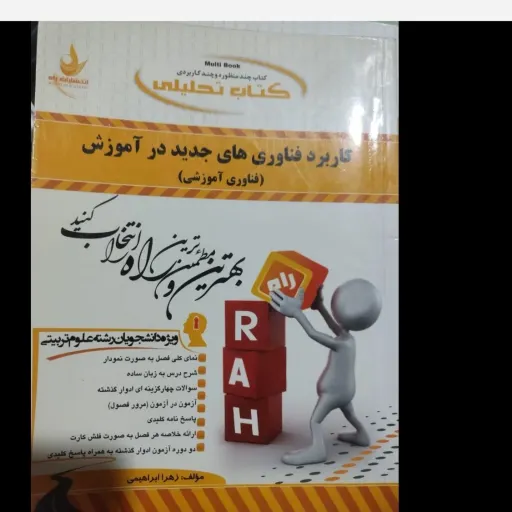کتاب  راهنمای  انتشارات راه کاربرد فناوریهای جدید در آموزش نوشته دکتر شهناز ذوفن از سمت کد کتاب802