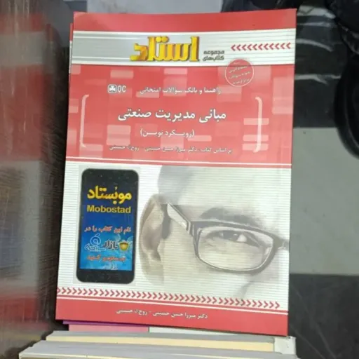 کتاب مبانی مدیریت صنعتی (راهنمای کامل استاد )براساس کتاب پیام نور کتاب دکترمیرزا حسن حسینی-روح الله حسینی 