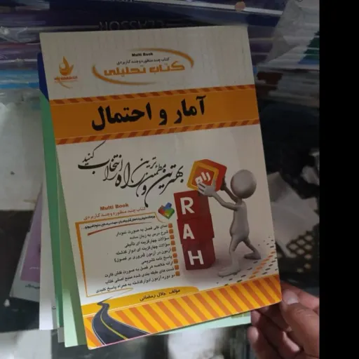 کتاب راهنمای آمار و احتمال(آمار و احتمالات) انتشارات راه براساس کتاب پیام نور 