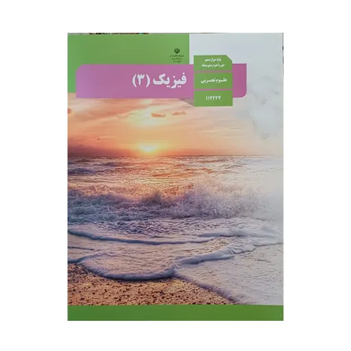کتاب درسی مدرسه ای فیزیک دوازدهم تجربی چاپ 1402 ویژه کنکور 1403 کیفیت عالی و تمام رنگی و کاغذ مرغوب 