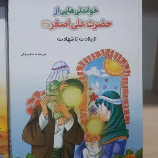 شناسنامه حضرت علی اصغر علیه السلام