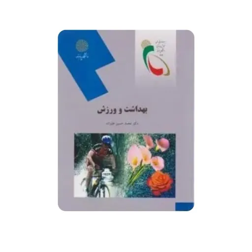 کتاب بهداشت و ورزش محمد حسین علیزاده پیام نور نو، دست دوم نو