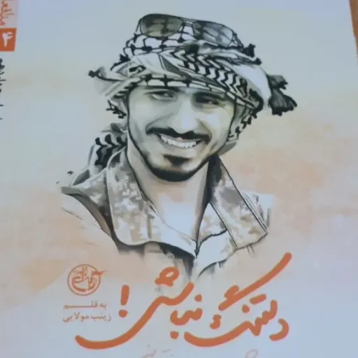 دلتنگ نباش