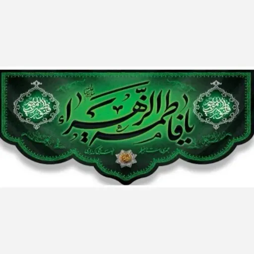 پرچم کتیبه افقی  اختصاصی ایام فاطمیه 