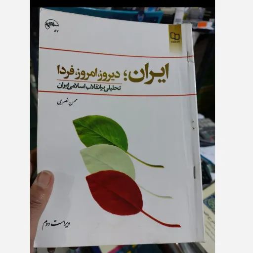 کتاب ایران دیروز امروز فردا تحلیلی بر انقلاب اسلامی ایران ویراست دوم از نصری