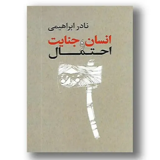 کتاب انسان جنایت و احتمال ، نادر ابراهیمی