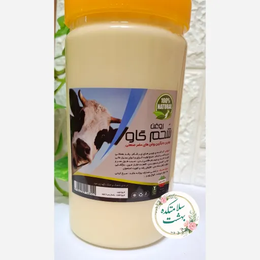 روغن شحم گاو 1 کیلویی سلامتکده بهشت