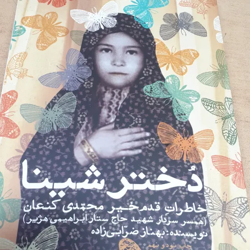 کتاب دختر شینا