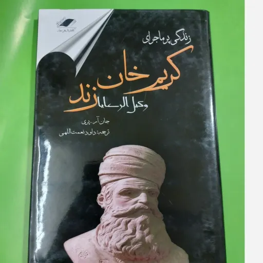 کتاب زندگی پرماجرای کریم‌خان زند وکیل‌الرعایا (ترجمه داود نعمت اللهی)