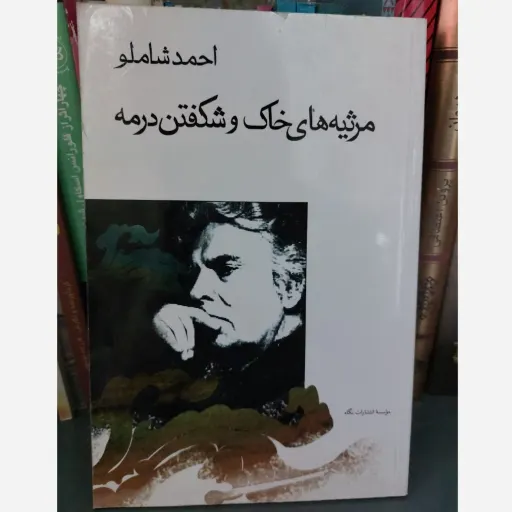 کتاب مرثیه‌های خاک و شکفتن در مه (مجموعه شعر معاصر)