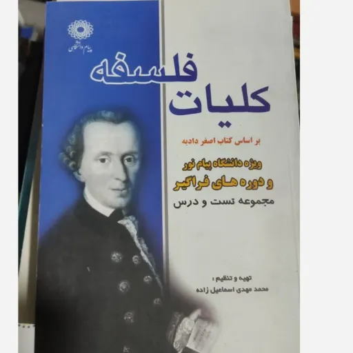 کتاب راهنما کلیات فلسفه (پیام نور) اصغر دادبه