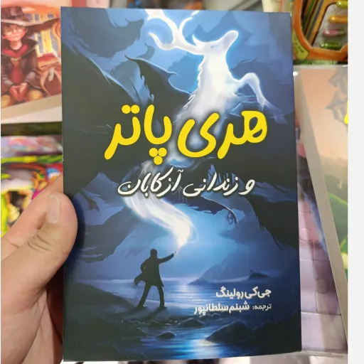 کتاب هری پاتر و زندانی آزکابان جی کی رولینگ با تخفیف ویژه ترجمه شبنم سلطانپور 