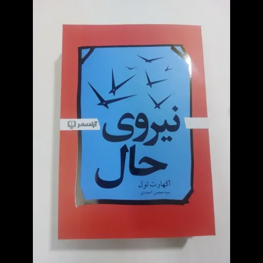 کتاب نیروی حال اکهارت تول (روان شناسی معنوی) ترجمه سید احمدی